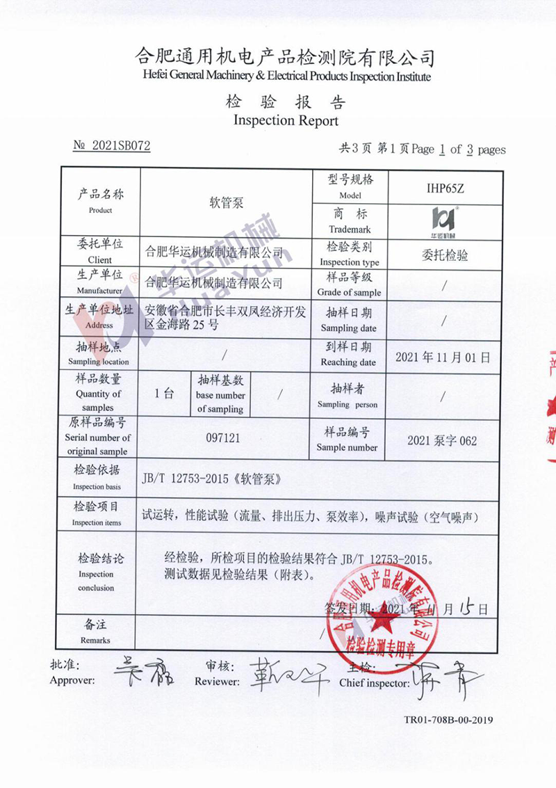 软管泵检测报告 软管泵检测报告