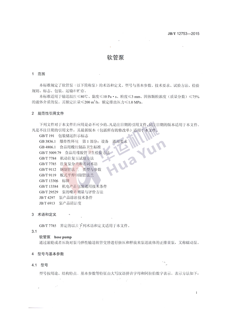 软管泵行业标准 软管泵行业标准