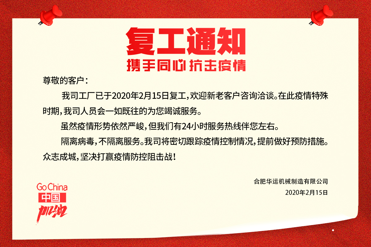 复工通知