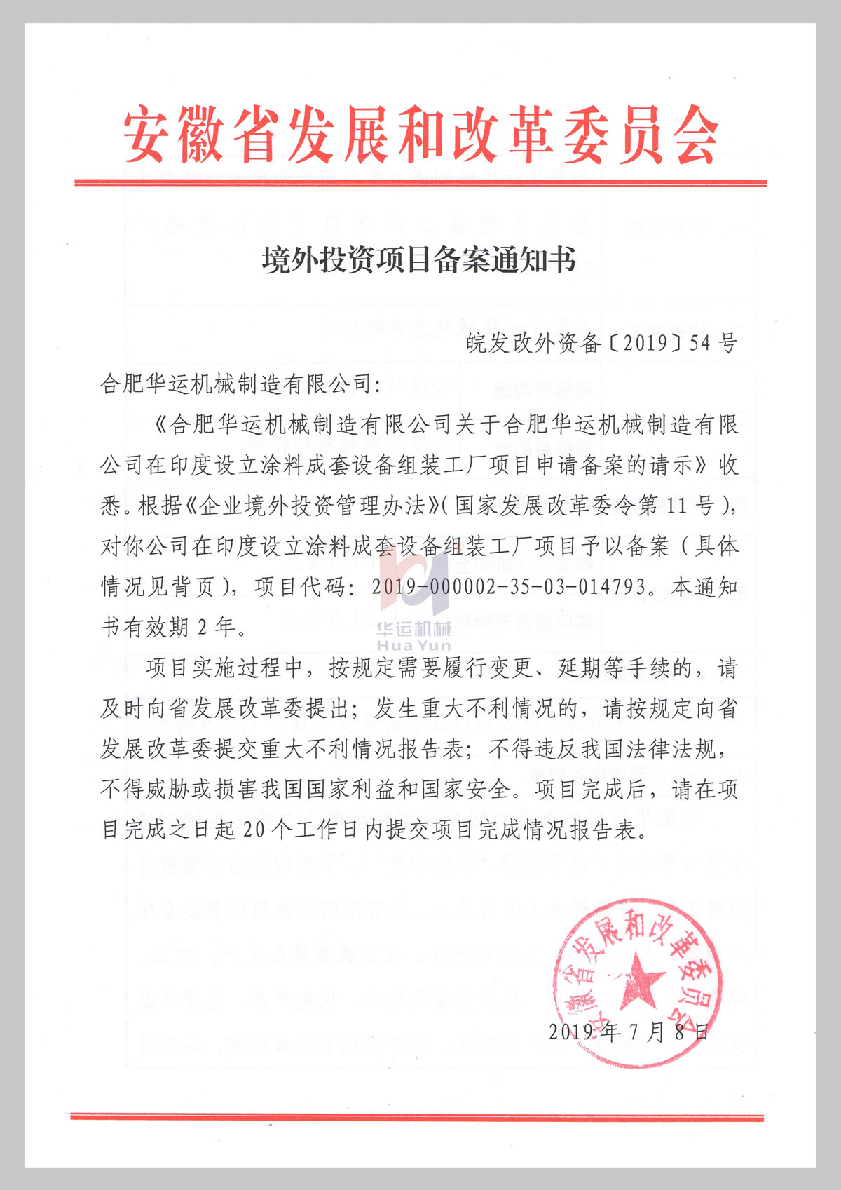 境外投资项目备案通知书