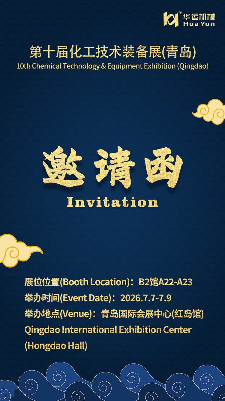华运机械亮相青岛化工装备展，诚邀莅临洽谈合作