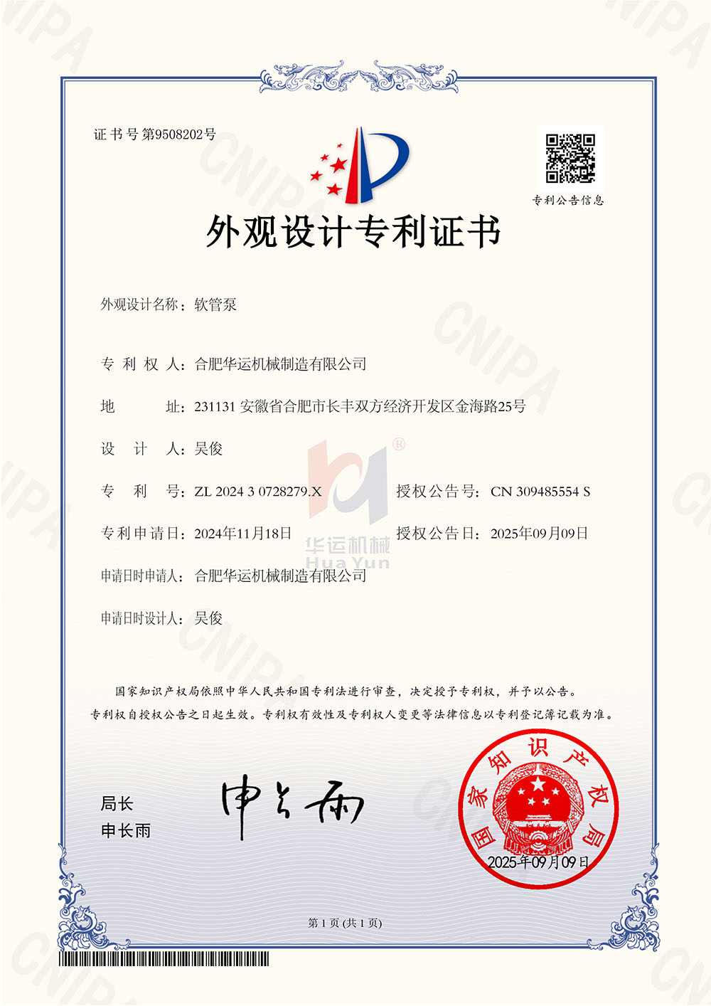 合肥华运机械制造有限公司软管泵-2专利证书