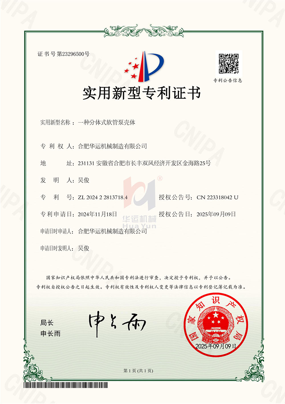 合肥华运机械制造有限公司一种分体式软管泵壳体专利证书
